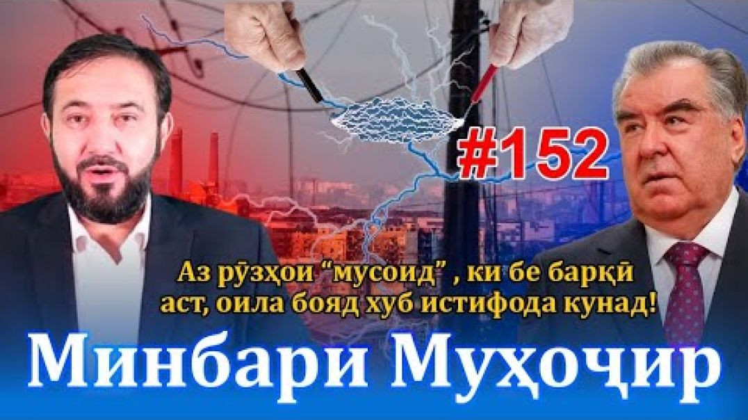 ⁣Минбари муҳоҷир №152 | 23.11.2022 | برنامه منبر مهاجر