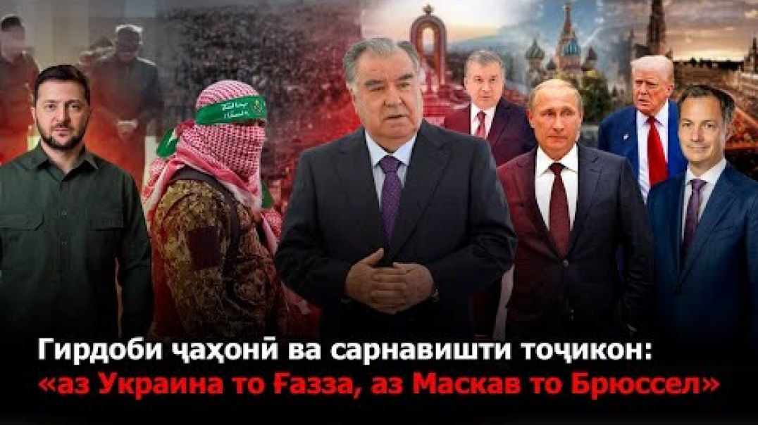 🆘Сарнавишти тоҷикон: «аз Украина то Ғазза, аз Маскав то Брюсел»