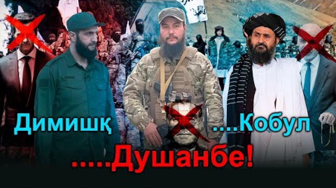 ⁣🆘 Димишқ…Кобул…Душанбе-Раҳмонов интизор бош!