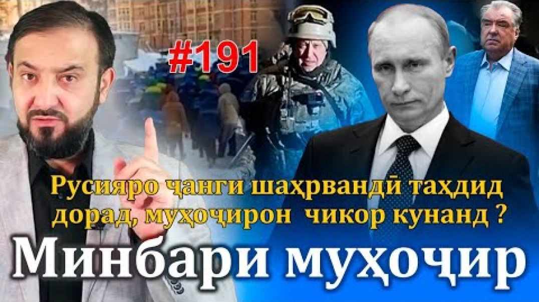 ⁣Минбари муҳоҷир №191 | 25.06.2023 | برنامه منبر مهاجر