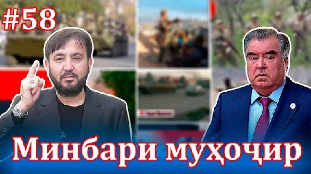 ⁣Минбари муҳоҷир №58 | 5.05.2021 | برنامه منبر مهاجر