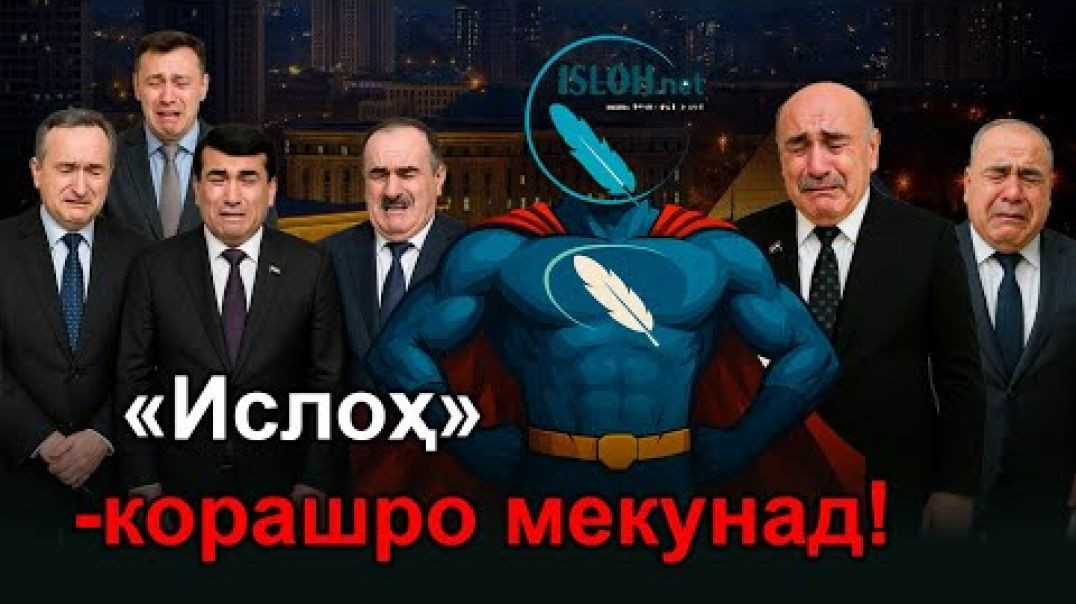 ⁣🟢 «Ислоҳ»-корашро мекунад!