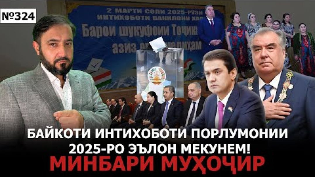 ⁣Минбари муҳоҷир №324 | 26.02.2025 | برنامه منبر مهاجر