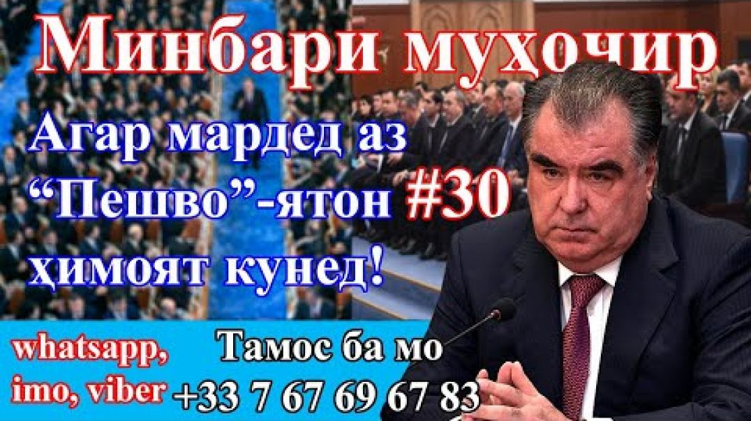 Минбари муҳоҷир №30 | 4.11.2020 | برنامه منبر مهاجر