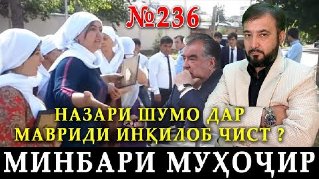 ⁣Минбари муҳоҷир №236 | 13.12.2023 | برنامه منبر مهاجر