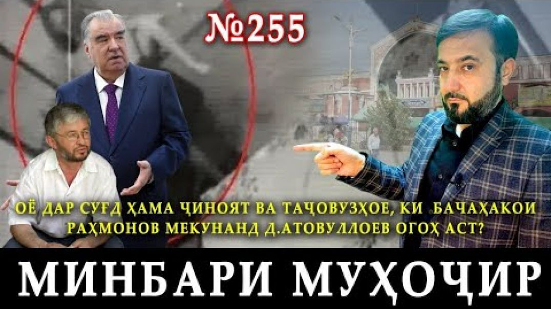⁣Минбари муҳоҷир №255 | 21.02.2024 | برنامه منبر مهاجر