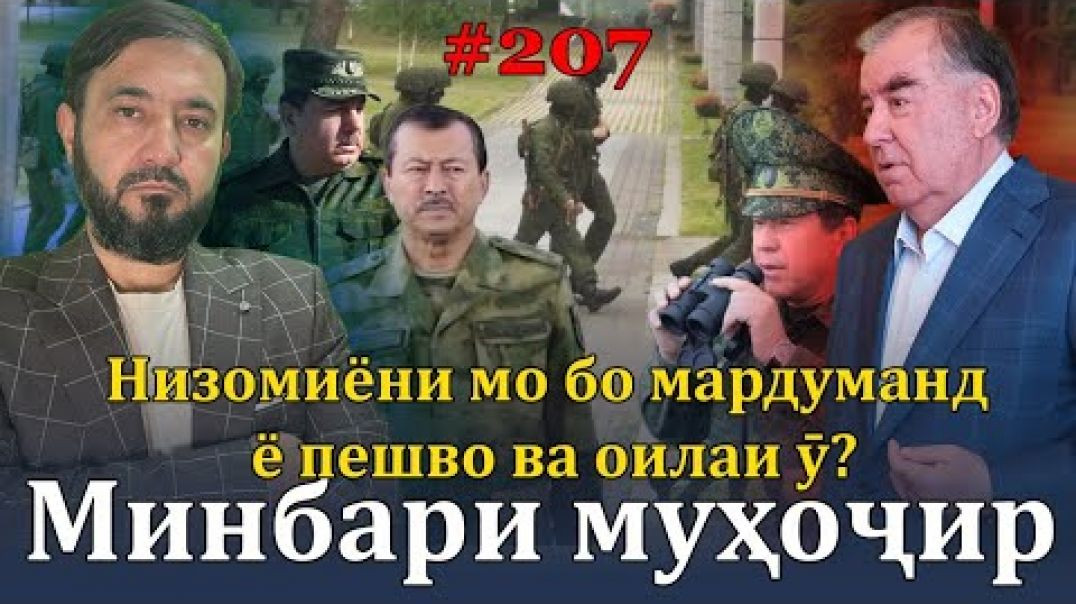 ⁣Минбари муҳоҷир №207 | 24.08.2023 | برنامه منبر مهاجر