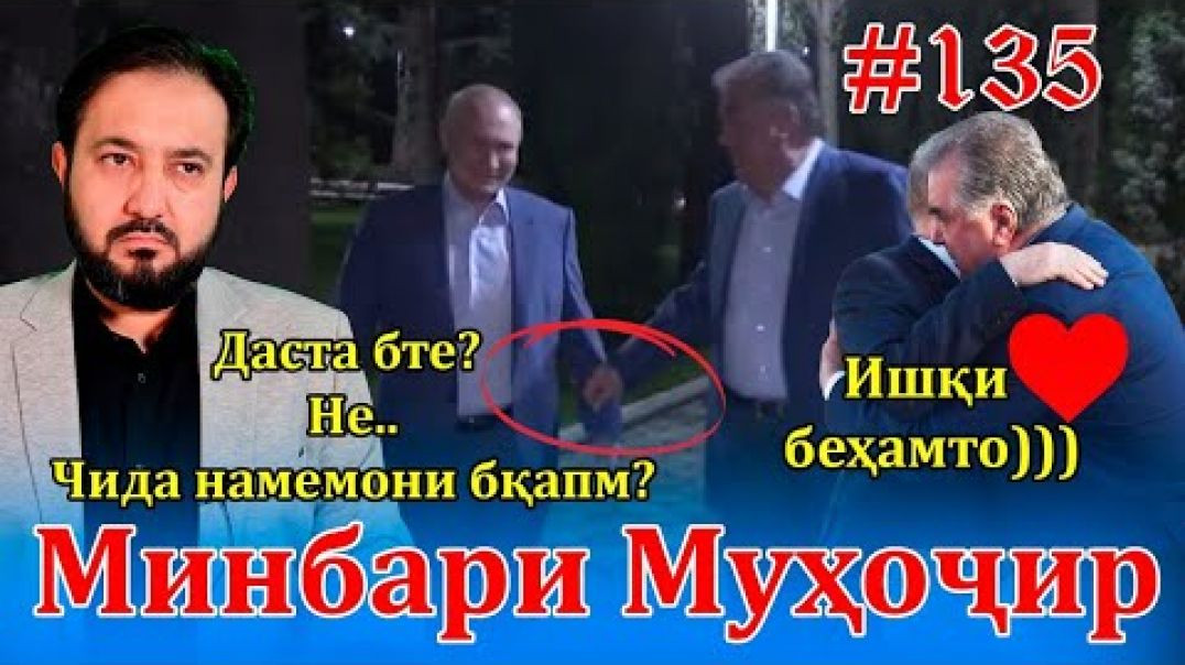 ⁣Минбари муҳоҷир №135 | 29.06.2022 | برنامه منبر مهاجر