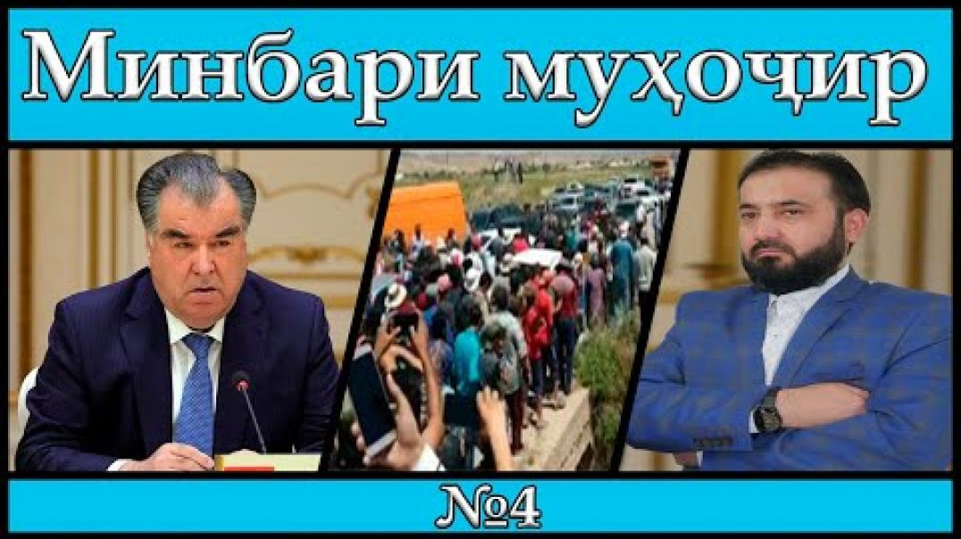 Минбари муҳоҷир | 17.05.2020 | برنامه منبر مهاجر