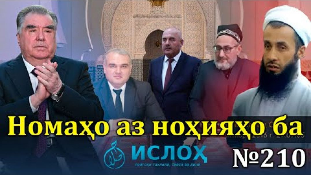 Номаҳо аз ноҳияҳо ба «Ислоҳ нет» №210-نامه ها به إصلاح