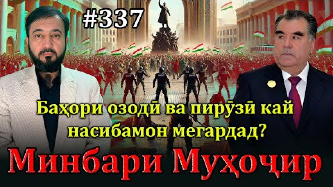⁣Минбари муҳоҷир №337 | 16.04.2025 | برنامه منبر مهاجر