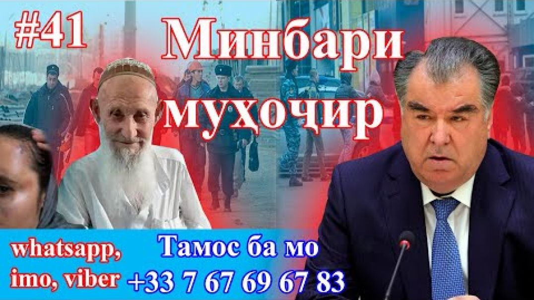 ⁣Минбари муҳоҷир №41 | 6.01.2021 | برنامه منبر مهاجر