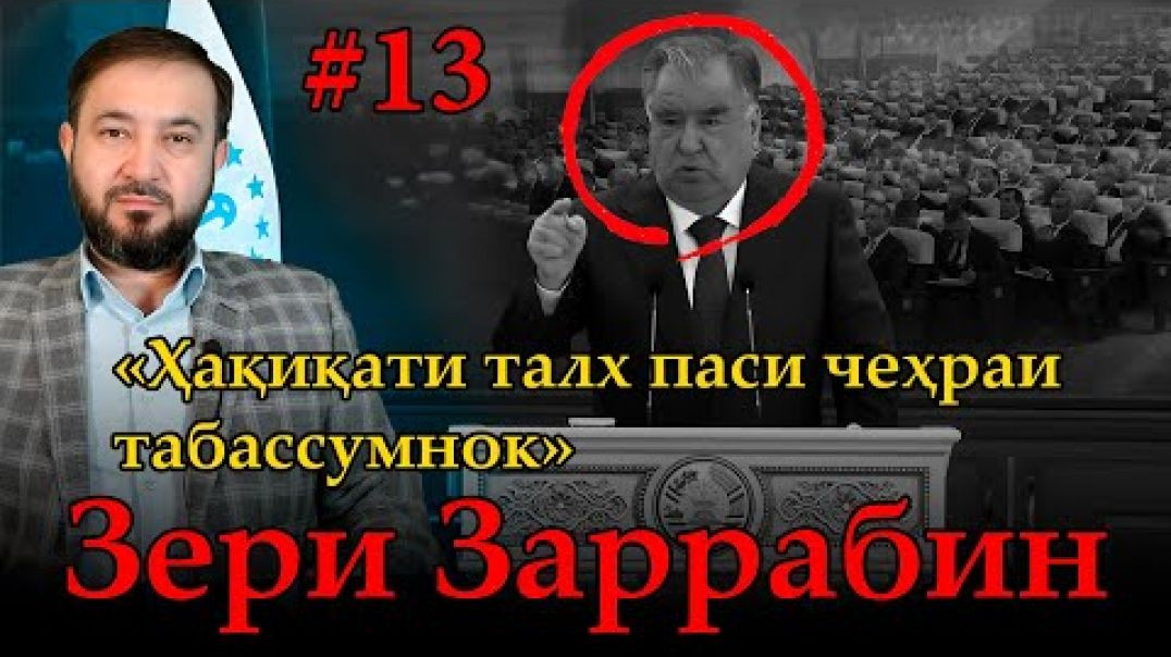 ⁣Барномаи таҳлилии “Зери Заррабин” | №13 | 13.09.2025