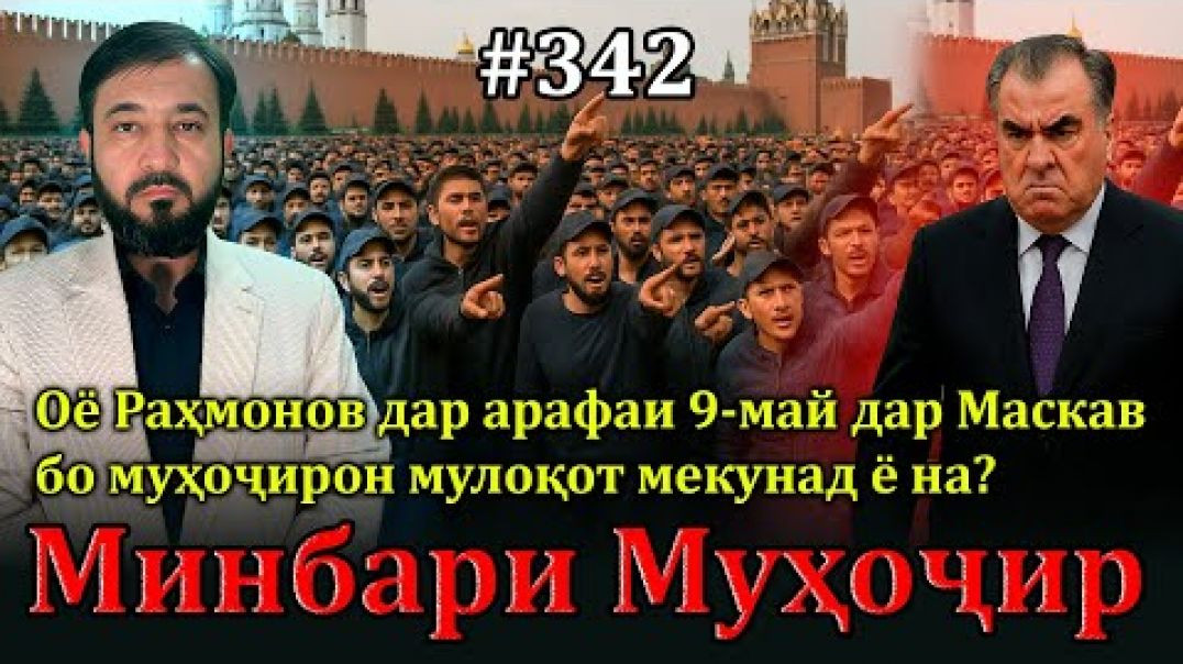 ⁣Минбари муҳоҷир №342 | 4.05.2025 | برنامه منبر مهاجر