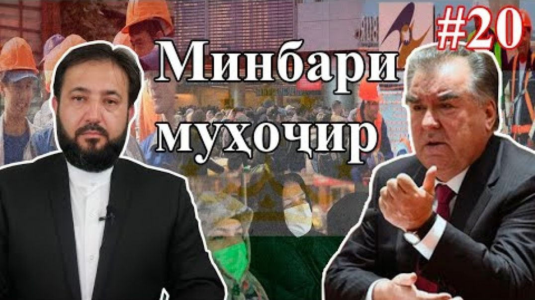 ⁣Минбари муҳоҷир №20 | 19.08.2020 | برنامه منبر مهاجر