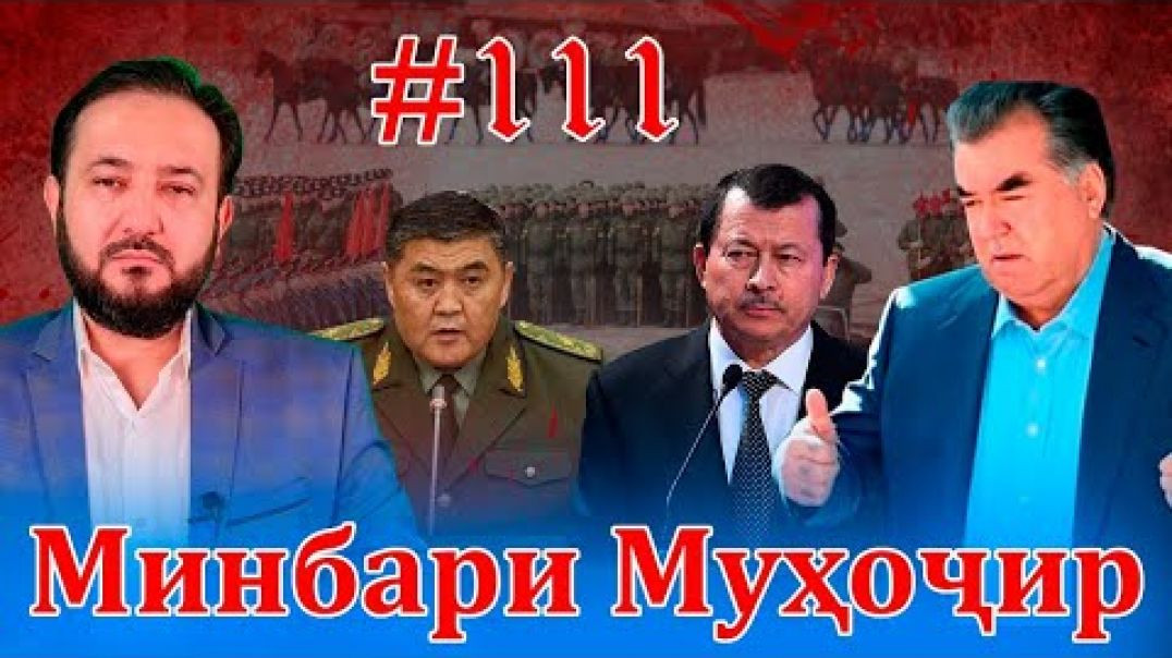 ⁣Минбари муҳоҷир №111 | 28.01.2022 | برنامه منبر مهاجر