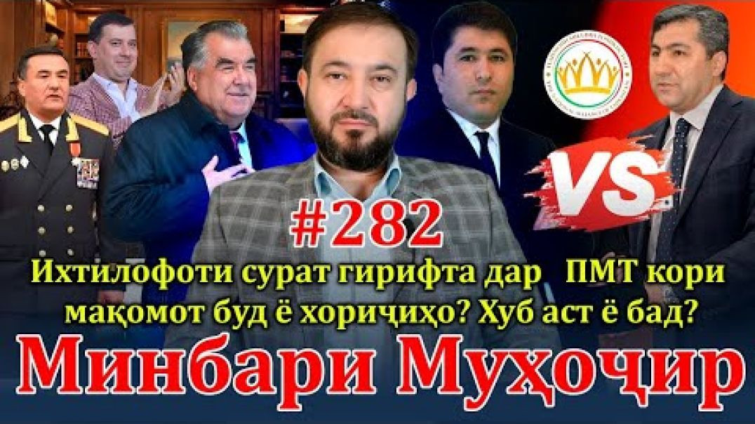 ⁣Минбари муҳоҷир №282 | 14.08.2024 | برنامه منبر مهاجر