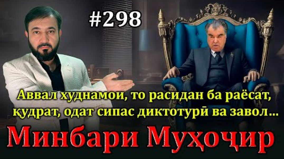 ⁣Минбари муҳоҷир №298 | 10.11.2024 | برنامه منبر مهاجر