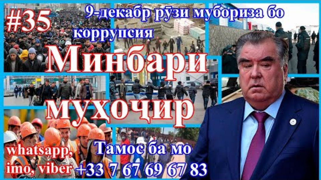 Минбари муҳоҷир №35 | 9.12.2020 | برنامه منبر مهاجر