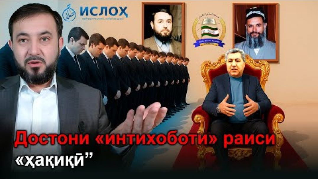 ⁣🆘 Достони «интихоботи» раиси «ҳақиқӣ»