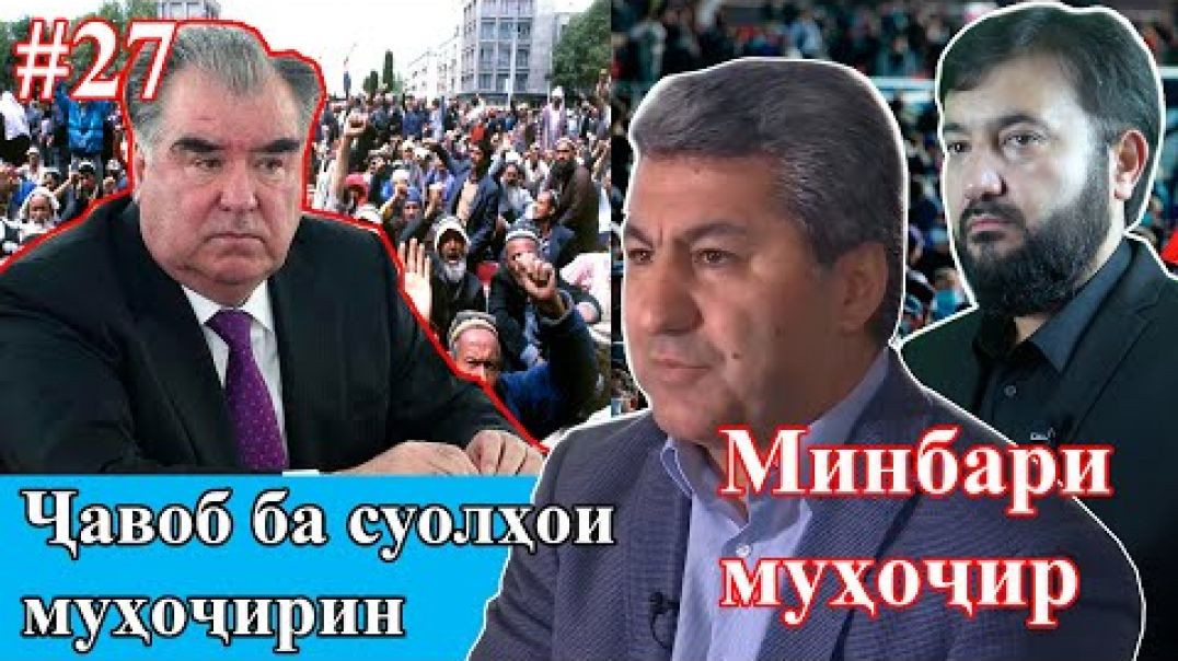 Минбари муҳоҷир №27 | 7.10.2020 | برنامه منبر مهاجر