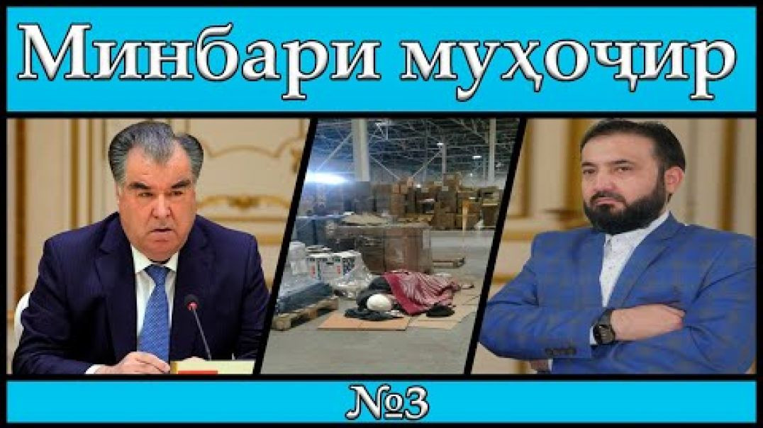 Минбари муҳоҷир | 13.05.2020