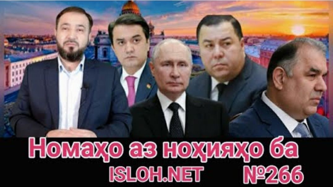 🛑 Номаҳо аз ноҳияҳо ба «Ислоҳ нет» №266 -نامه ها به إصلاح