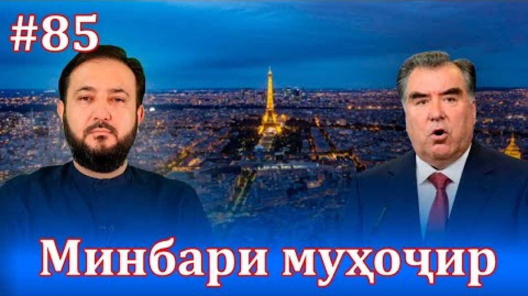 ⁣Минбари муҳоҷир №85 |8.10.2021 | برنامه منبر مهاجر