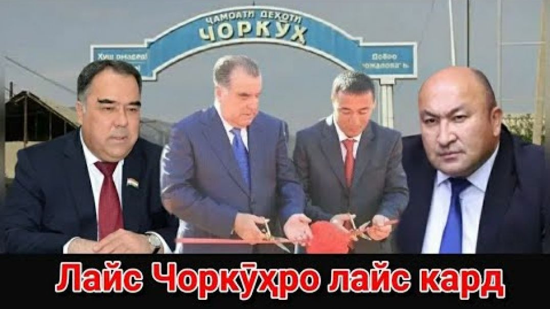 ⁣🛑 Лайс Чоркӯҳро ғорату тороҷ кард, даҳшат идома дорад…