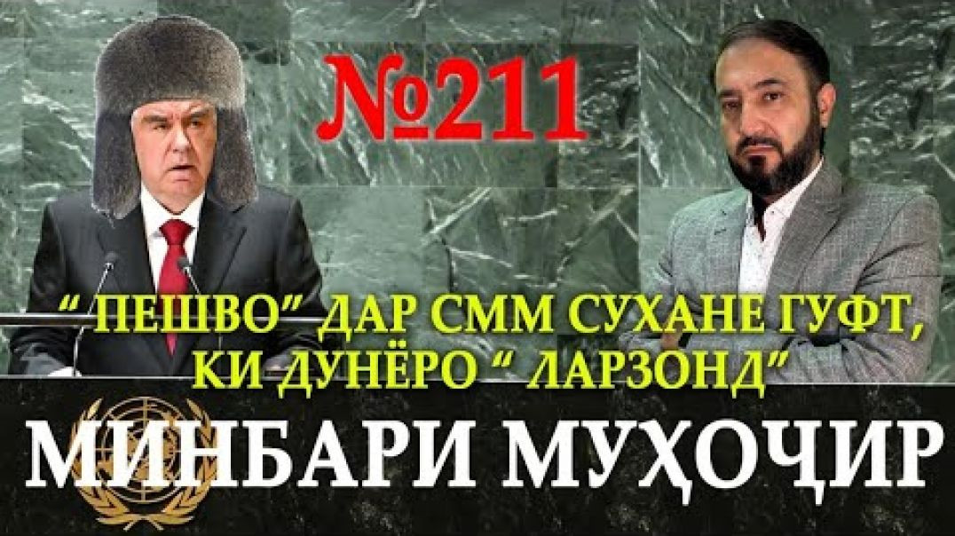 ⁣Минбари муҳоҷир №211 | 24.09.2023 | برنامه منبر مهاجر