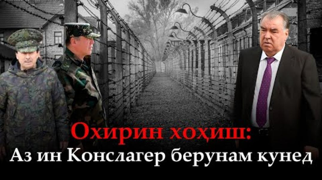 ⁣🆘Фарёди Зиёӣ: «Аз ин конслагер берунам кунед!»