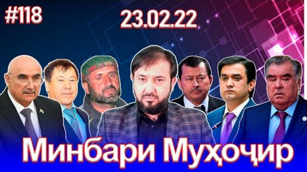 ⁣Минбари муҳоҷир №118 | 23.02.2022 | برنامه منبر مهاجر