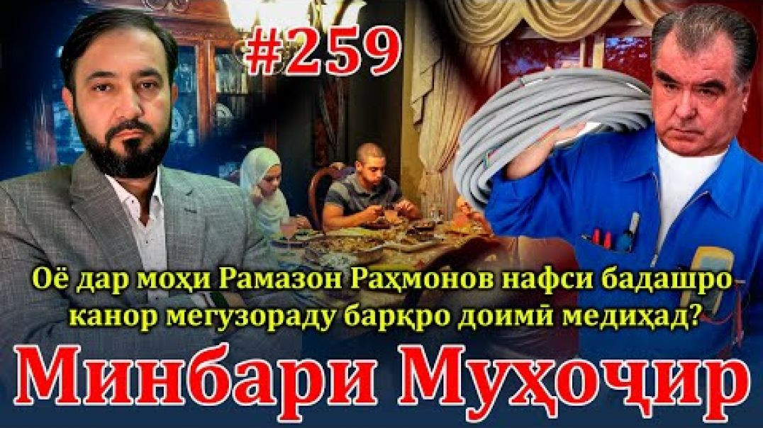 ⁣Минбари муҳоҷир №259 | 10.03.2024 | برنامه منبر مهاجر