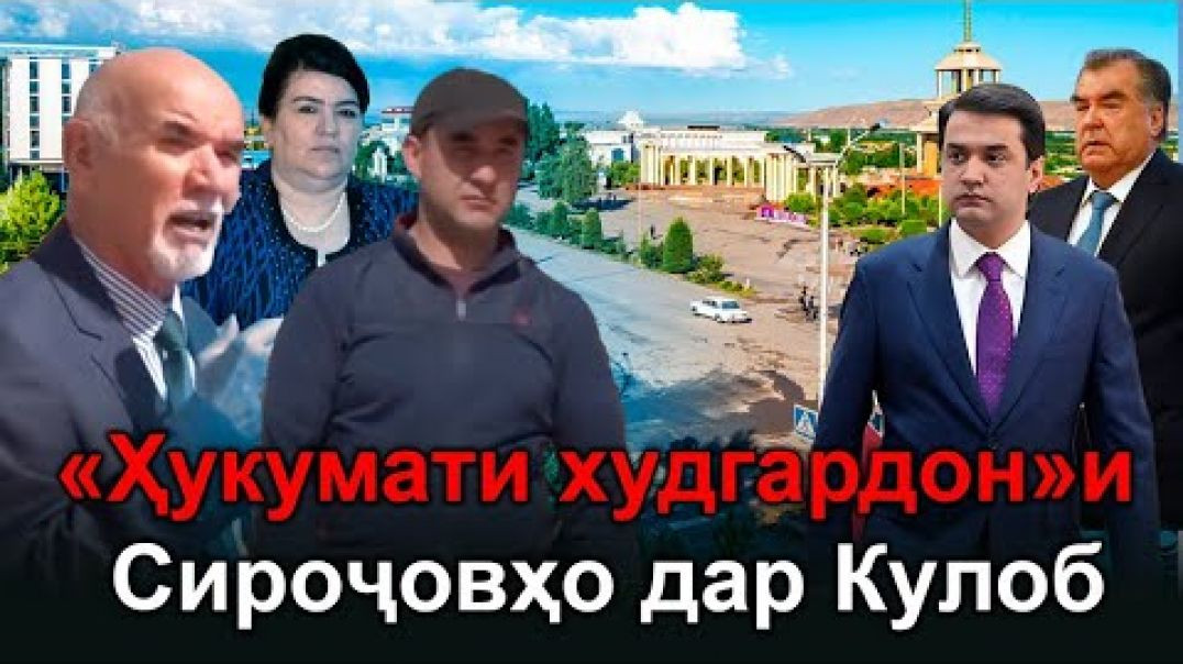 ⁣🛑 «Ҳукумати худгардон»и Сироҷовҳо дар Кулоб- Бубин ва огоҳ бош!!!