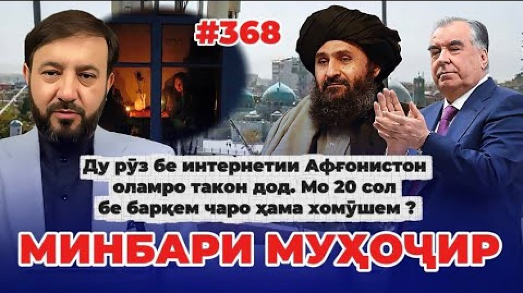 ⁣Минбари муҳоҷир №368 | 3.10.2025 | برنامه منبر مهاجر