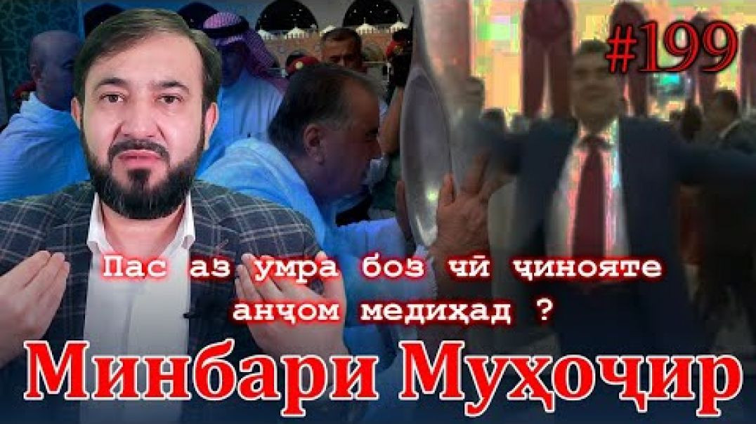 ⁣Минбари муҳоҷир №199 | 23.07.2023 | برنامه منبر مهاجر