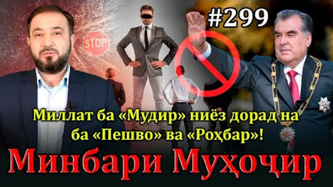 ⁣Минбари муҳоҷир №299 | 13.11.2024 | برنامه منبر مهاجر