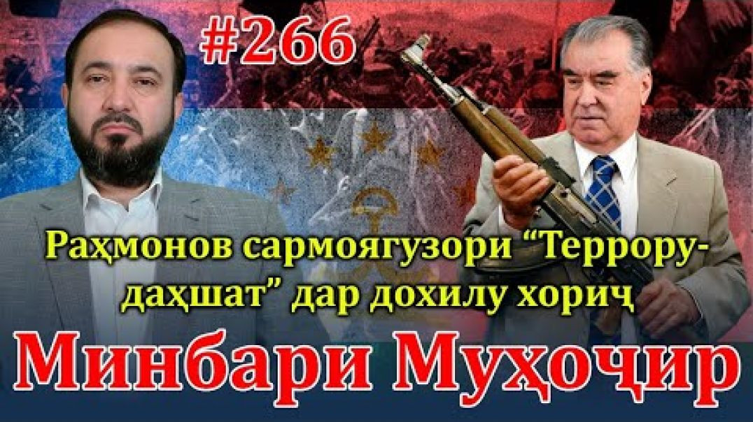 ⁣Минбари муҳоҷир №266 | 3.04.2024 | برنامه منبر مهاجر