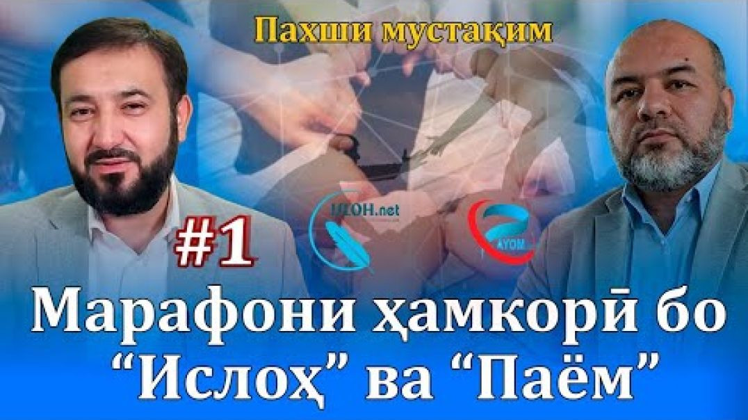⁣Марафони ҳамкорӣ бо “Ислоҳ” ва “Паём” #1 |28.03.2023
