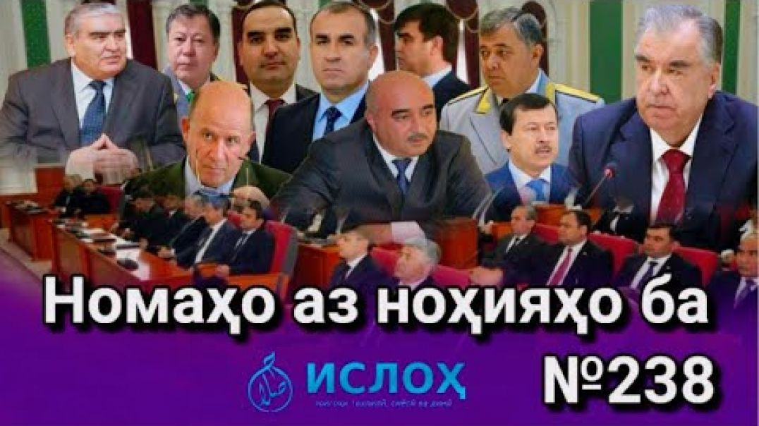 🛑Номаҳо аз ноҳияҳо ба «Ислоҳ нет» №238 -نامه ها به إصلاح