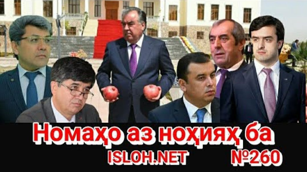 🛑 Номаҳо аз ноҳияҳо ба «Ислоҳ нет» №260 -نامه ها به إصلاح