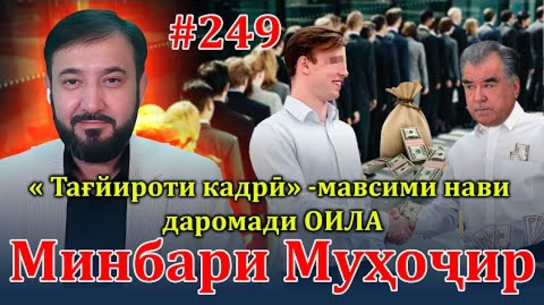 ⁣Минбари муҳоҷир №249 | 31.01.2024 | برنامه منبر مهاجر