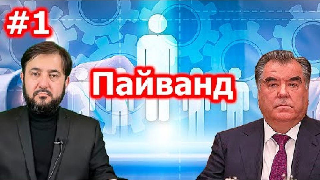 ⁣Авввалин барномаи Пайванд | 26.02.2021