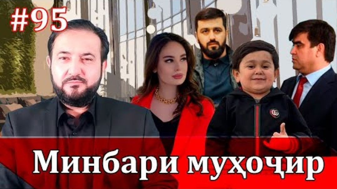 ⁣Минбари муҳоҷир №95 | 24.11.2021 | برنامه منبر مهاجر