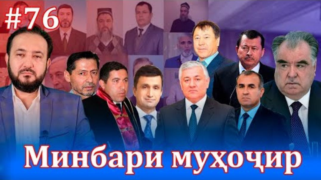 ⁣Минбари муҳоҷир №76 |5.09.2021 | برنامه منبر مهاجر