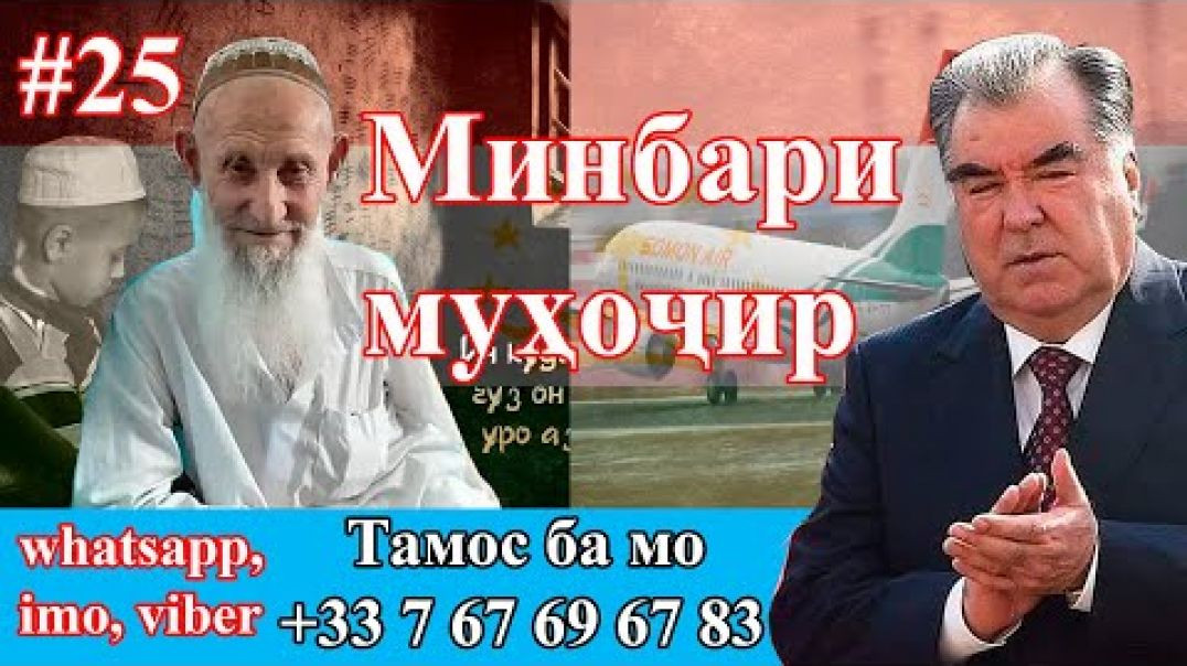Минбари муҳоҷир №25 | 23.09.2020 | برنامه منبر مهاجر