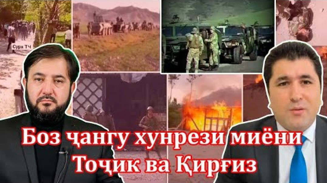 ⁣🆘 Оҷил: Боз ҷангу хунрези миёни Тоҷик ва Қирғиз