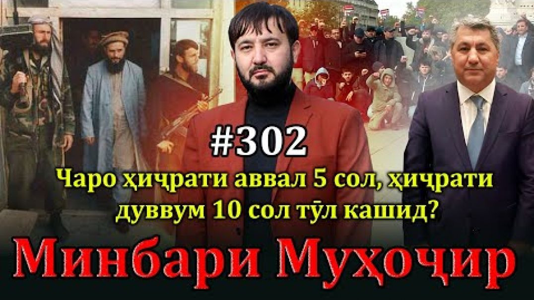 ⁣Минбари муҳоҷир №302 | 30.11.2024 | برنامه منبر مهاجر