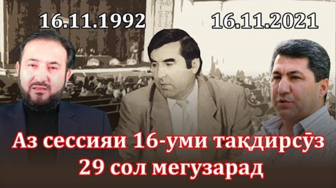 ⁣Аз сессияи 16-уми тақдирсӯз 29 сол мегузарад