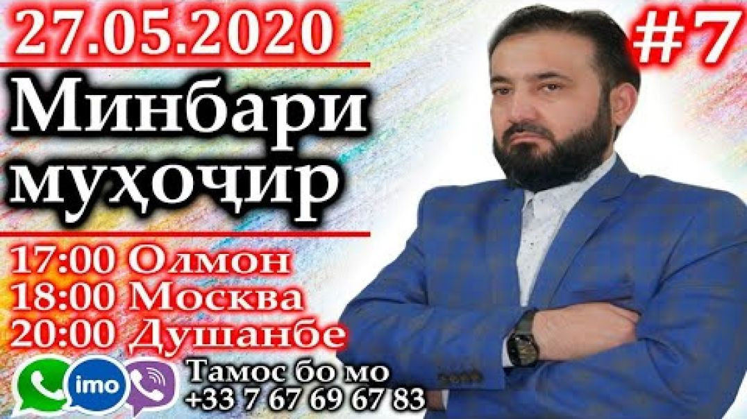 Минбари муҳоҷир | 27.05.2020 | برنامه منبر مهاجر